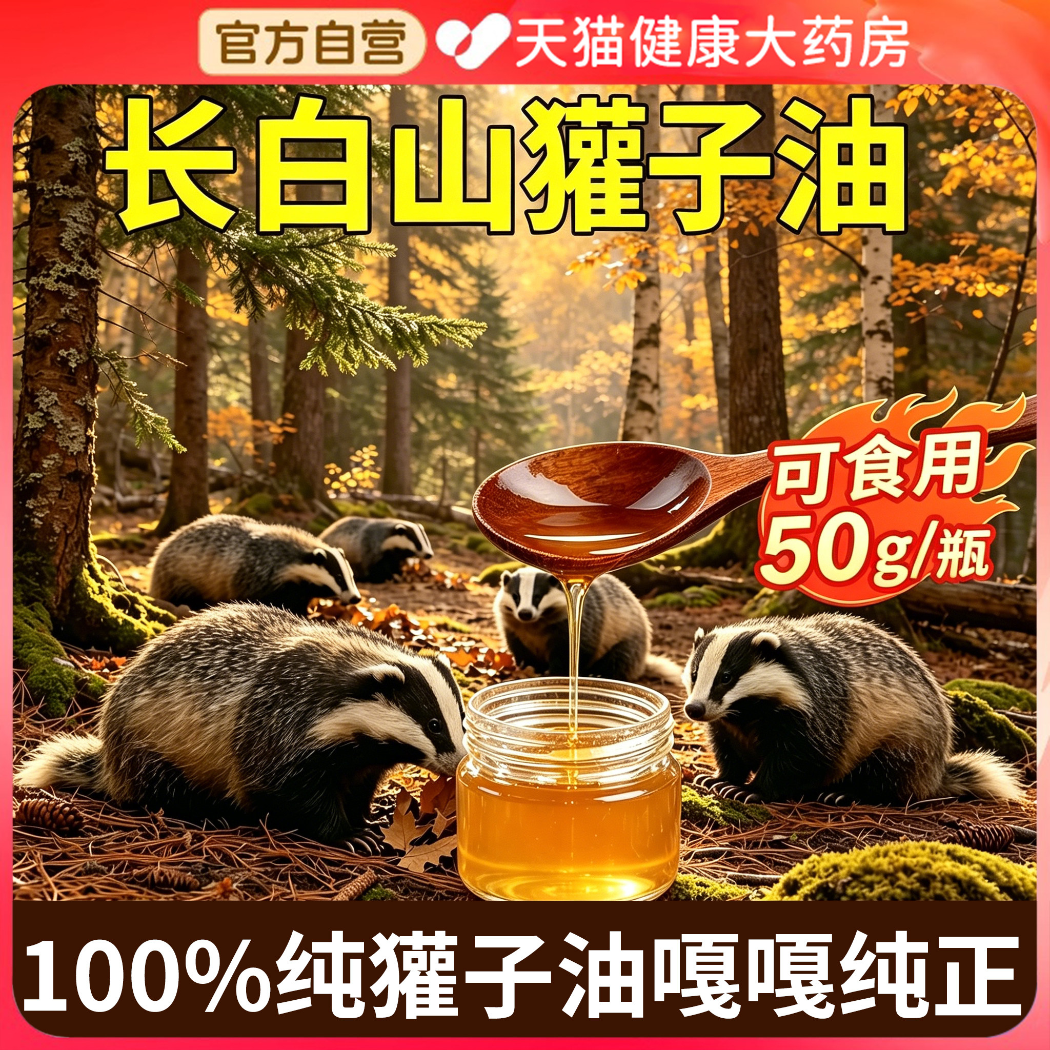 野外獾子油东北纯正獾子油食用烫伤有医院专用医用级官方旗舰店gh