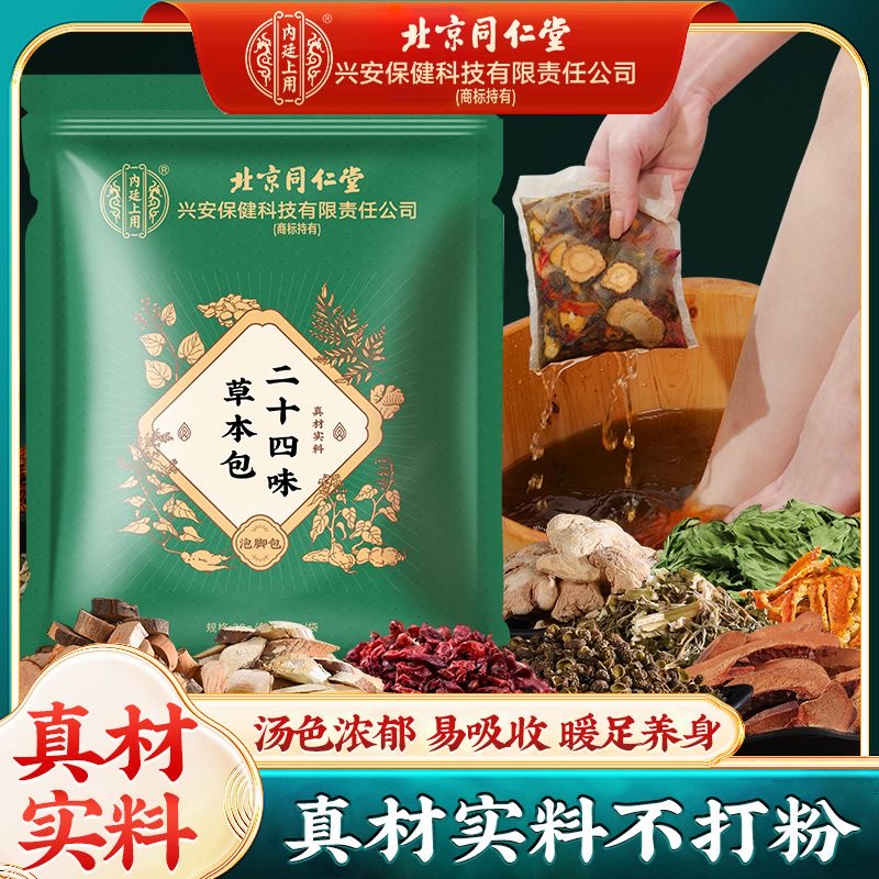 北京同仁堂二十四味草本包旗舰店