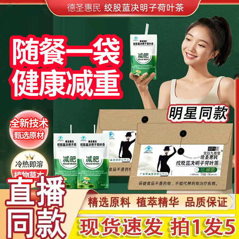 德圣惠民绞股蓝决明子荷叶茶喵腰季广东研美纤细茶官方旗舰店3dq