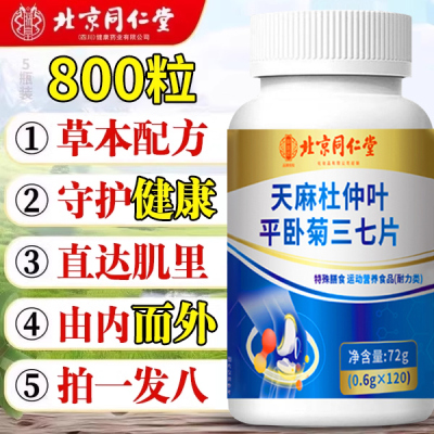 北京同仁堂天麻当归杜仲叶平卧菊三七官方旗舰店天麻三七通络片nn