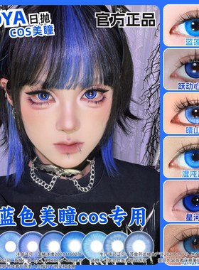 DOYA蓝色美瞳cos日抛蓝绿深蓝紫浅蓝灰色大小直径DGU半年漫展zLT