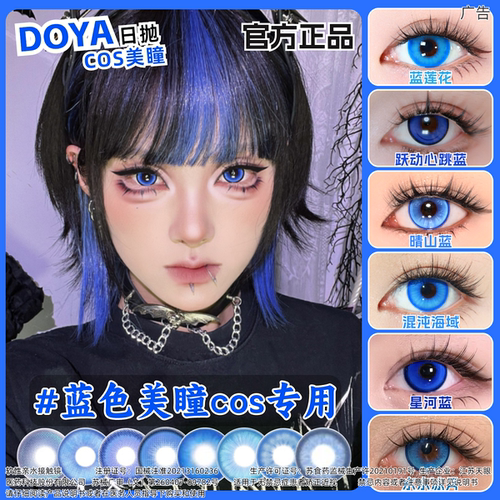 DOYA蓝色美瞳cos日抛蓝绿深蓝紫浅蓝灰色大小直径DGU半年漫展zLT