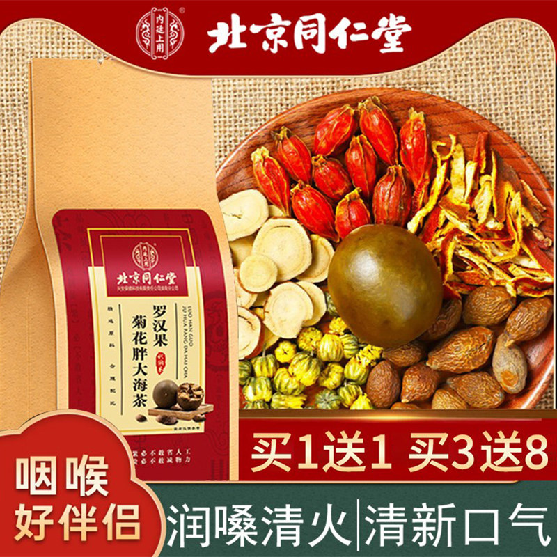 同仁堂胖大海罗汉果咽炎茶菊花润喉吸烟者男非养肺清肺润肺排毒zr
