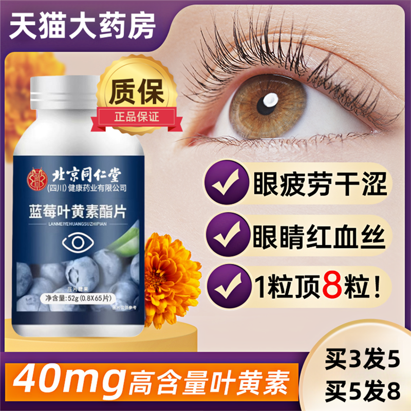 北京同仁堂朕皇官方正品叶黄素酯蓝莓越橘儿童学生成人1uo