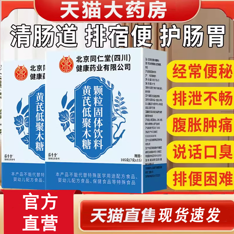 北京同仁堂黄芪低聚木糖颗粒