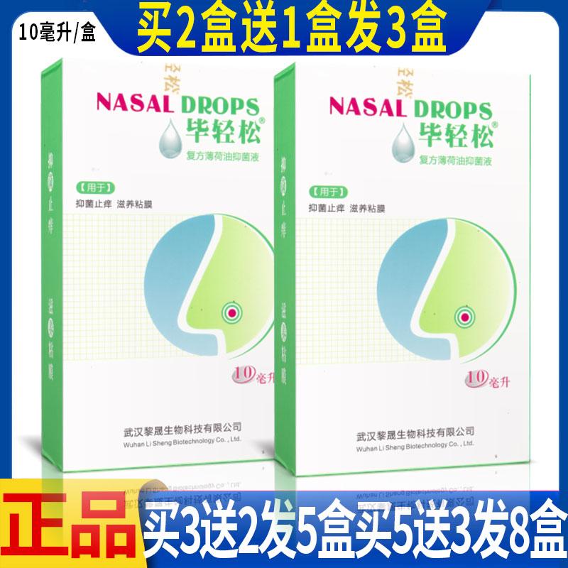 毕轻松复方薄荷油脑滴鼻液