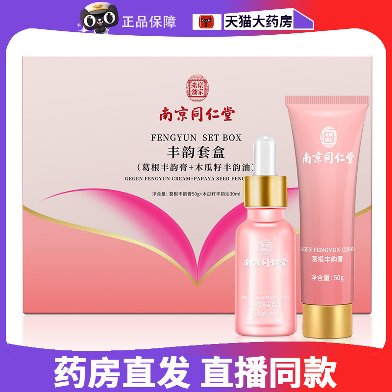 南京同仁堂乐家老铺野葛根美乳霜精油套装按摩正品旗舰店8dq