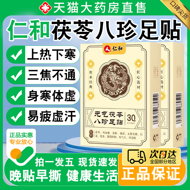 官网正品茯苓八珍足贴仁和