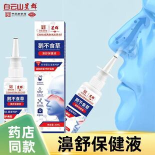 白云山鹅不食草鼻炎喷剂鼻舒鼻塞喷雾过敏鼻干鼻痒通鼻子神器yb8