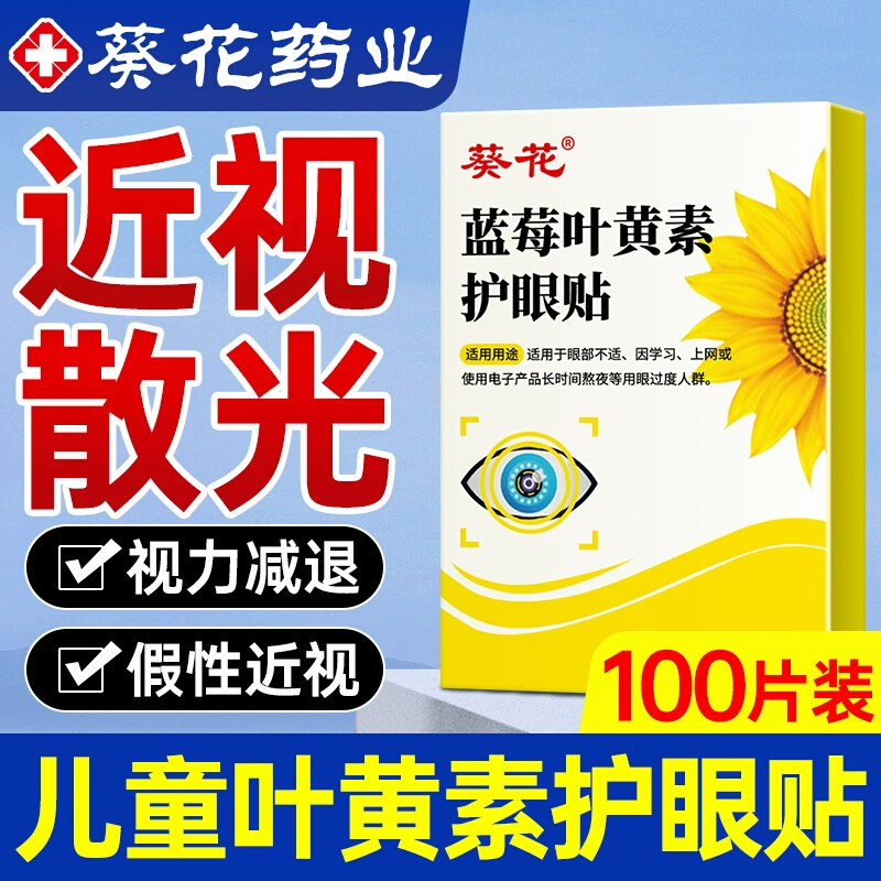 葵花护眼贴医用近视眼散光儿童视力治缓解疲劳纠正改善蒸汽眼罩mz