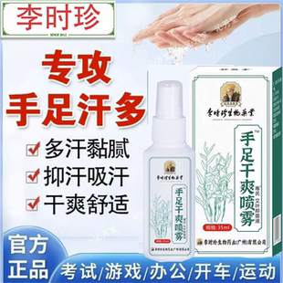 李时珍手足干爽喷雾手心脚心出汗止汗露手掌心出汗干爽喷雾剂yb5