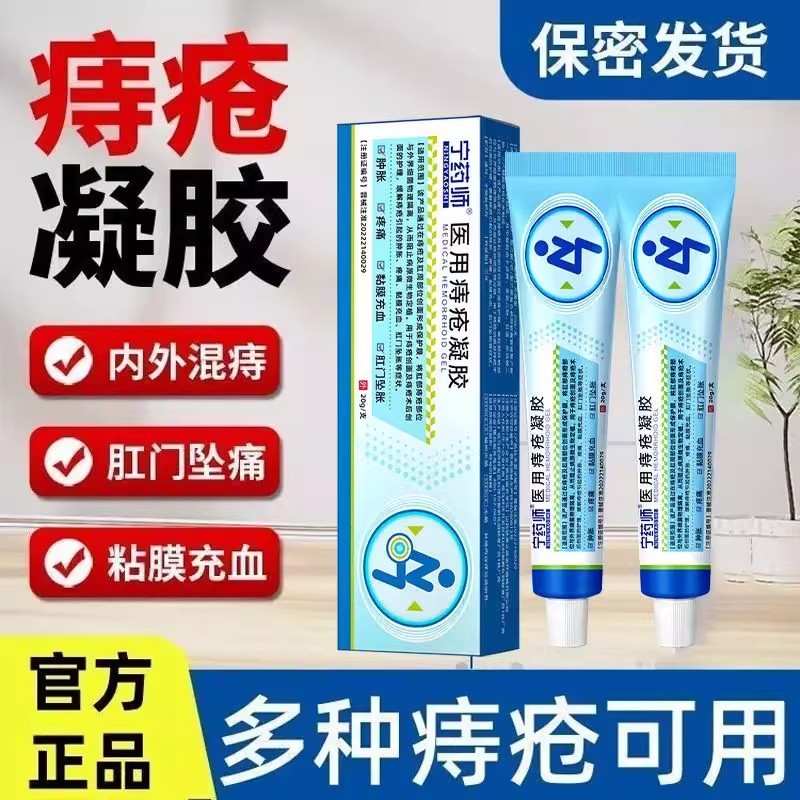 宁药师痔疮凝胶医用缓解痔疮肉球肿胀疼痛充血官方正品旗舰店2hc
