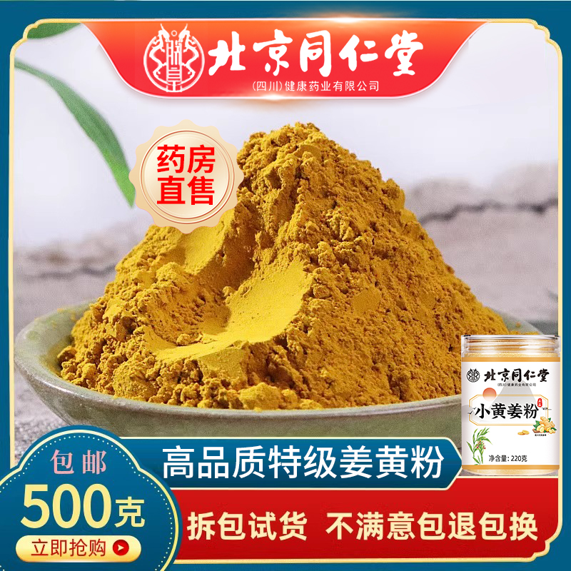 同仁堂姜黄新鲜北京同仁堂云南小黄姜中草药材特级现磨超细粉er