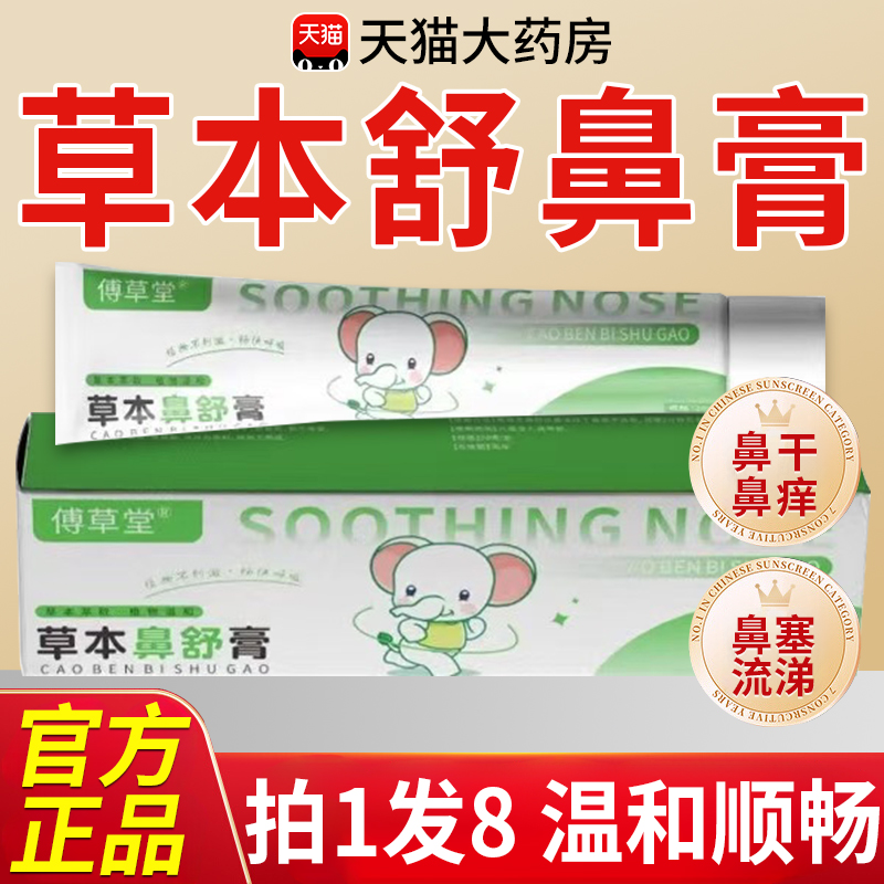 傅草堂草本舒鼻膏滋润舒缓理护鼻儿童成人官方旗舰店正品5nn