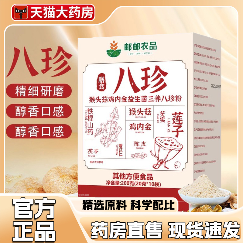 邮邮农品猴头菇鸡内金益生菌三养八珍粉官方旗舰店正品药房售3dq