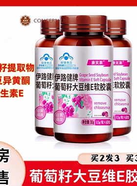 康笑莱葡萄籽大豆维E软胶囊大豆异黄酮花青素黄褐斑药房旗舰店cc