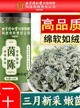 茵陈中药材正品官方旗舰店的功效与作用新鲜野棉五味子茵陈2km