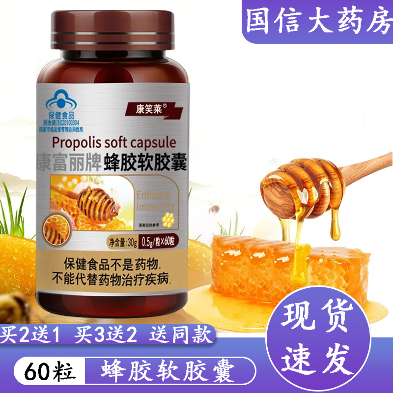 买2送1】康笑莱蜂胶软胶囊60粒官方旗舰店正品增强免疫力送长辈zk