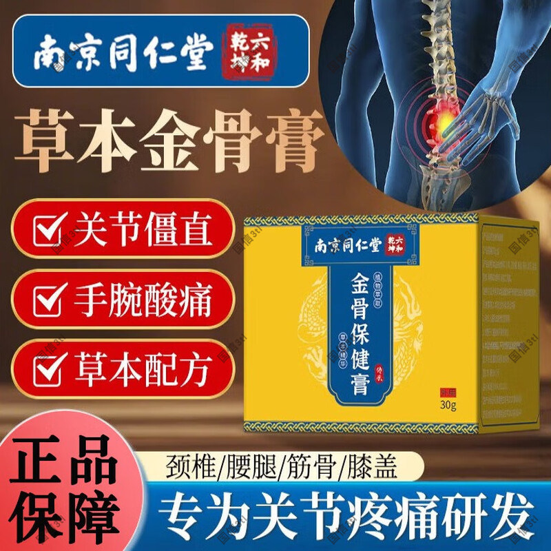 南京同仁堂金骨膏正品官方旗舰店医用级正宗关节舒缓3tl图片