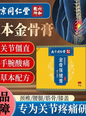 南京同仁堂金骨膏正品官方旗舰店藏秘医用级正宗关节舒缓3tl