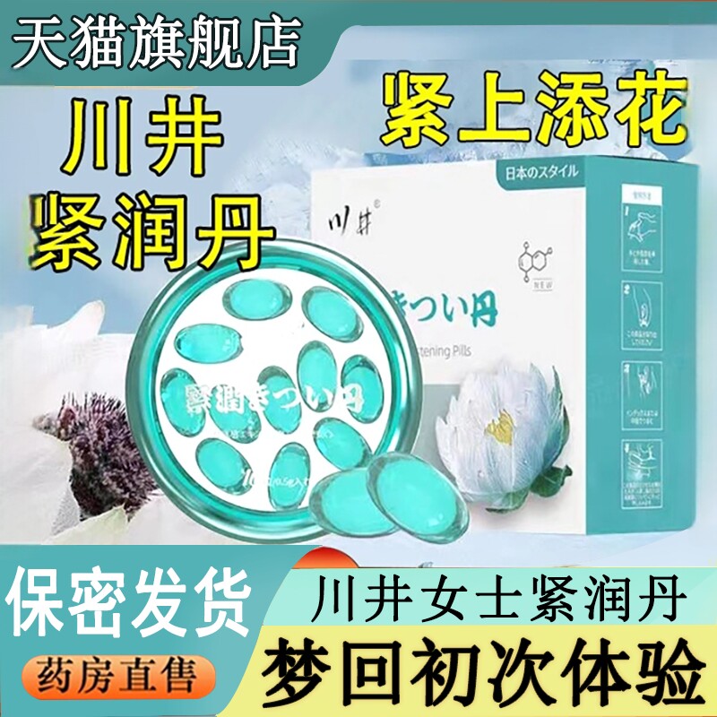 雪莲果水润小金丸川井雪莲花紧润丹官方旗舰店女性私处护致3dq图片