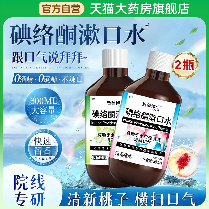 碘络酮碘伏漱口水聚维酮碘含漱液医外用杀除口臭菌持久留香正1BV,保健用品,口腔健康,淘宝优惠券,粉丝福利购,淘宝优惠卷