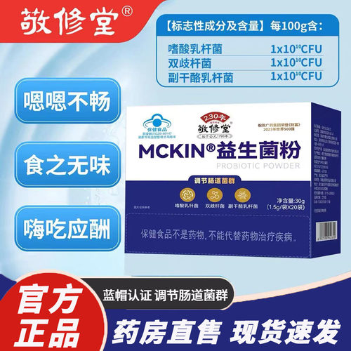 敬修堂益生菌粉官方正品经常腹胀排泄不畅肠道蠕动偏弱4kl
