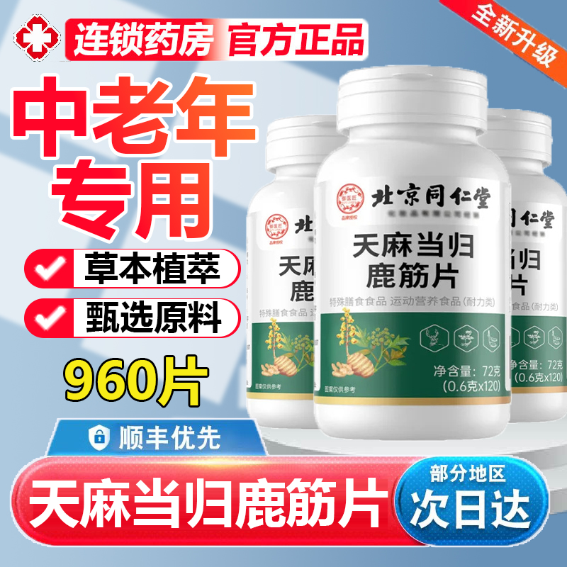 北京同仁堂天麻当归鹿筋片草本萃取中老年关节通络片三七正品3yw