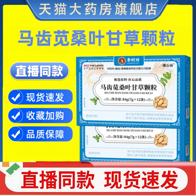 李时珍马齿苋桑叶甘草颗粒官方旗舰店正品草本植物萃取直播同1dq