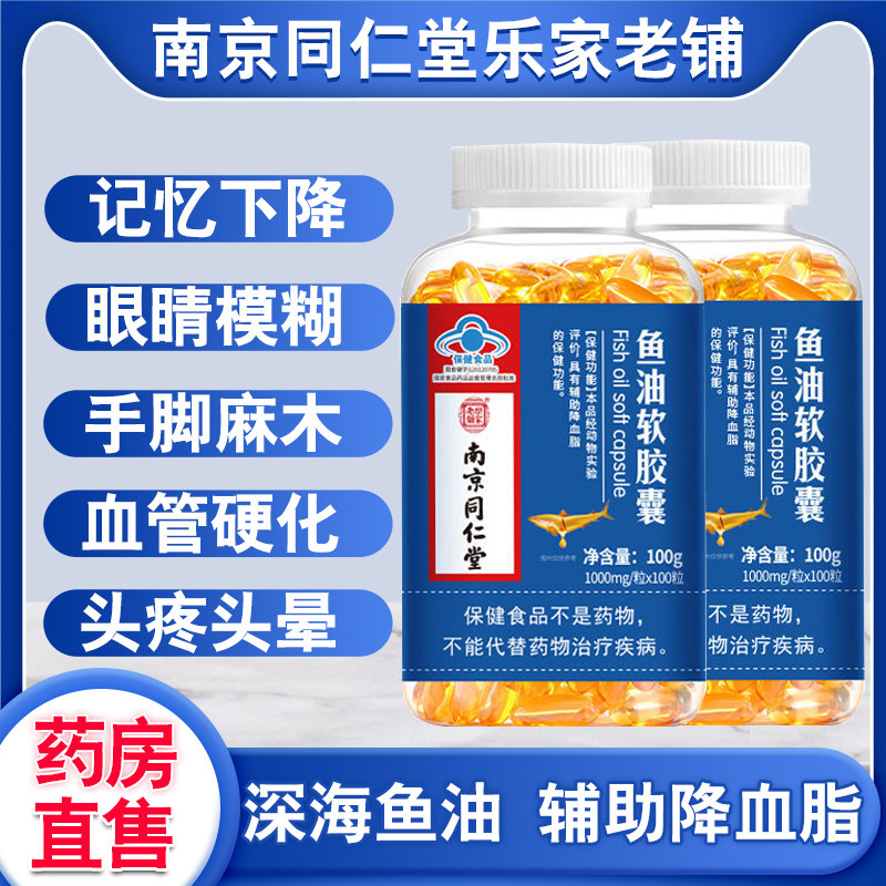 南京同仁堂岳家老铺深海鱼油软胶囊成人中老年dha鱼肝油旗舰店nn