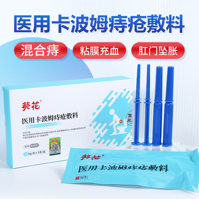 葵花医用卡波姆痔疮膏敷料改善内痔混合引起的肛门坠胀黏膜充0qh