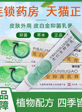 铍白金抑菌乳膏官方正品皮白金草本软膏大药房旗舰店7kk