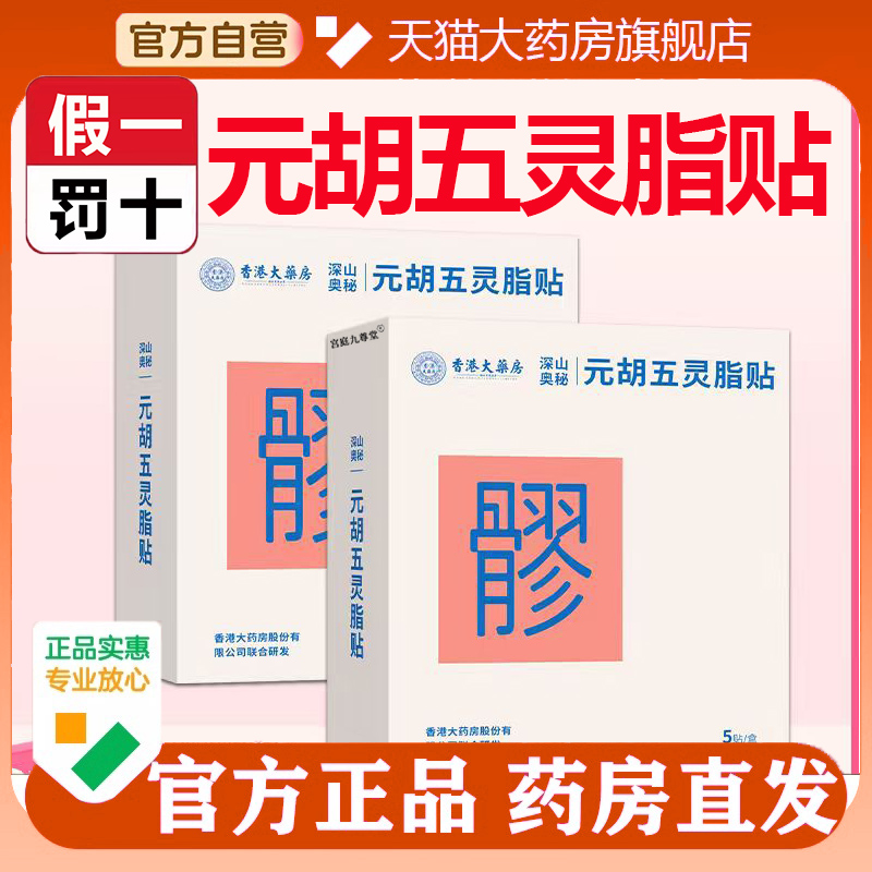 元胡五灵脂贴官方旗舰店正品真艾灸姨妈暖宫发热贴不二八髎穴5op