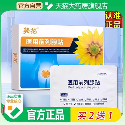 正品葵花医用前列腺理疗贴穴位热敷贴远红外线牌官方旗舰店6zf