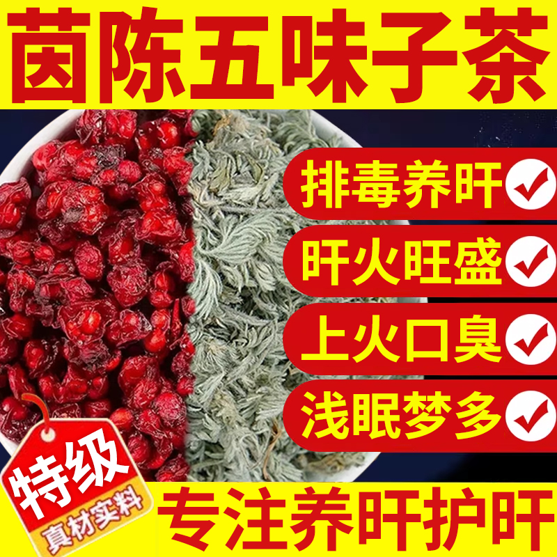 【同仁堂款】茵陈五味子茶第一名