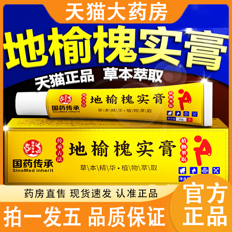 热销NO·1国药传承地榆槐实膏
