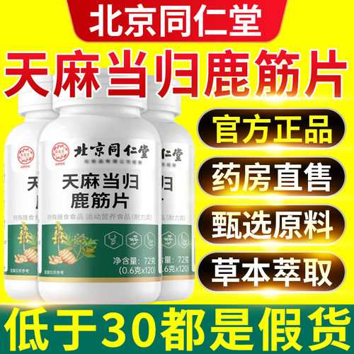 北京同仁堂御医匠天麻当归味鹿筋片丸官方旗舰店正品精草本萃取nn