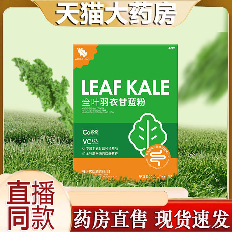 全叶羽衣甘蓝粉青汁膳食纤维冲饮蔬菜粉官方旗舰正品直播同款9AQ,保健食品/膳食营养补充食品,其他膳食营养补充剂,淘宝优惠券,粉丝福利购,淘宝优惠卷