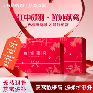 江中食疗颜羽鲜炖燕窝礼盒装即食官方旗舰店正品营养送礼长辈1bf