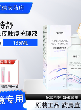 镜特舒护理液135ml硬性RGP/ok镜角膜塑形镜紫色包装国产护理液JH