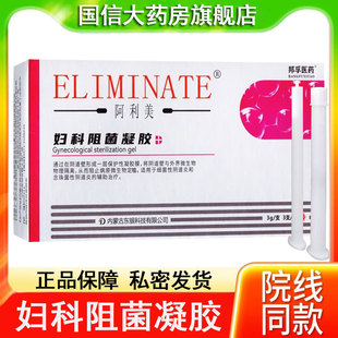 阿利美妇科阻菌凝胶正品辅助治疗细菌性阴道炎念珠菌性阴道炎xm