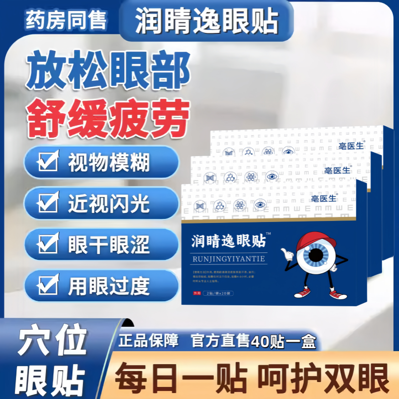 逸睛贴润晶易眼贴润晴易眼干眼涩仲康眼贴改善眼睛缓解疲劳7tl
