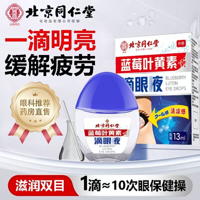 北京同仁堂匠蓝莓叶黄素滴眼液
