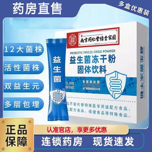南京同仁堂绿金家园益生菌冻干粉固体饮料活性覆合益生元菌3ZF