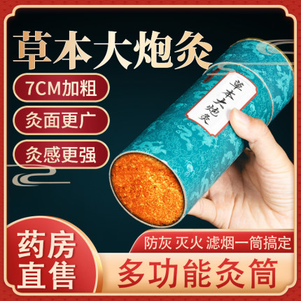 南京同仁堂乐家老铺草本大炮灸7cm加粗艾柱灸艾绒棒旗舰店6zk
