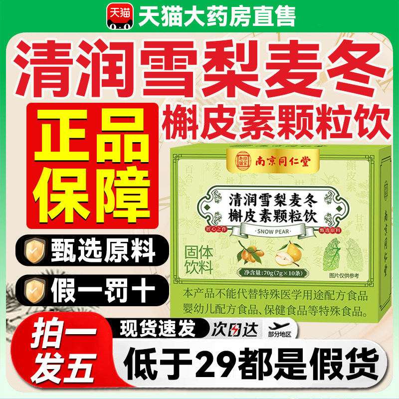 南京同仁堂清润雪梨麦冬槲皮素颗粒饮正品官方旗舰店全新升级0qh图片
