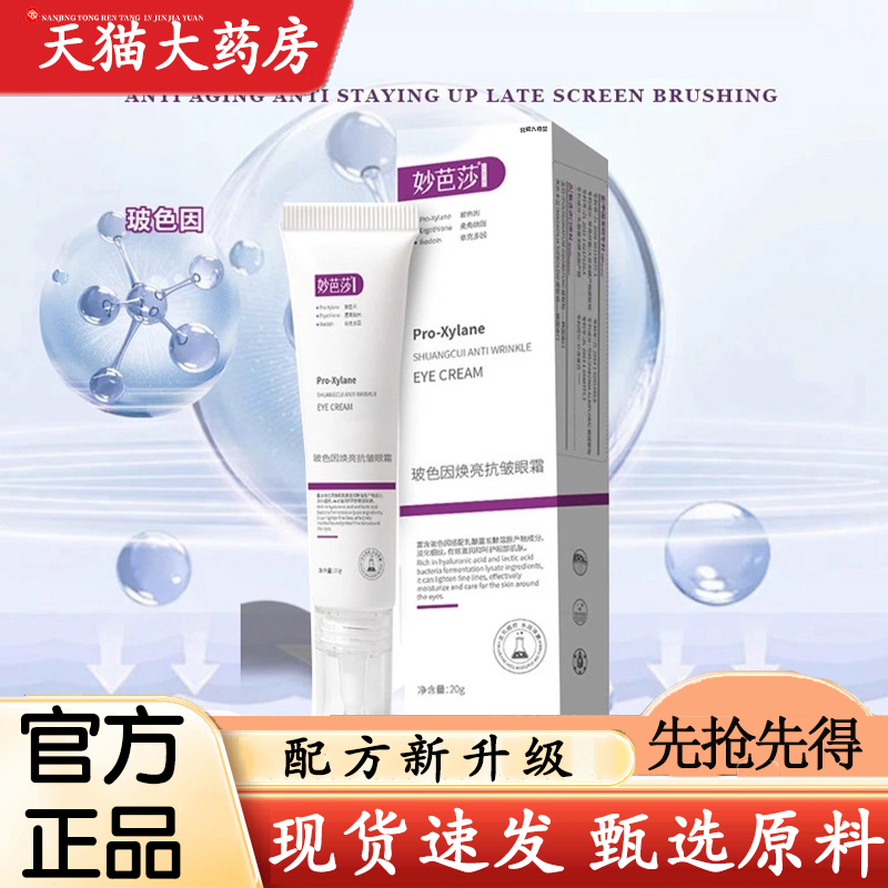 热销NO·1妙芭莎玻色因抗皱眼霜