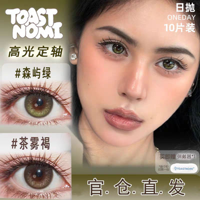 TOASTNOMI茶雾褐森屿绿高光定轴
