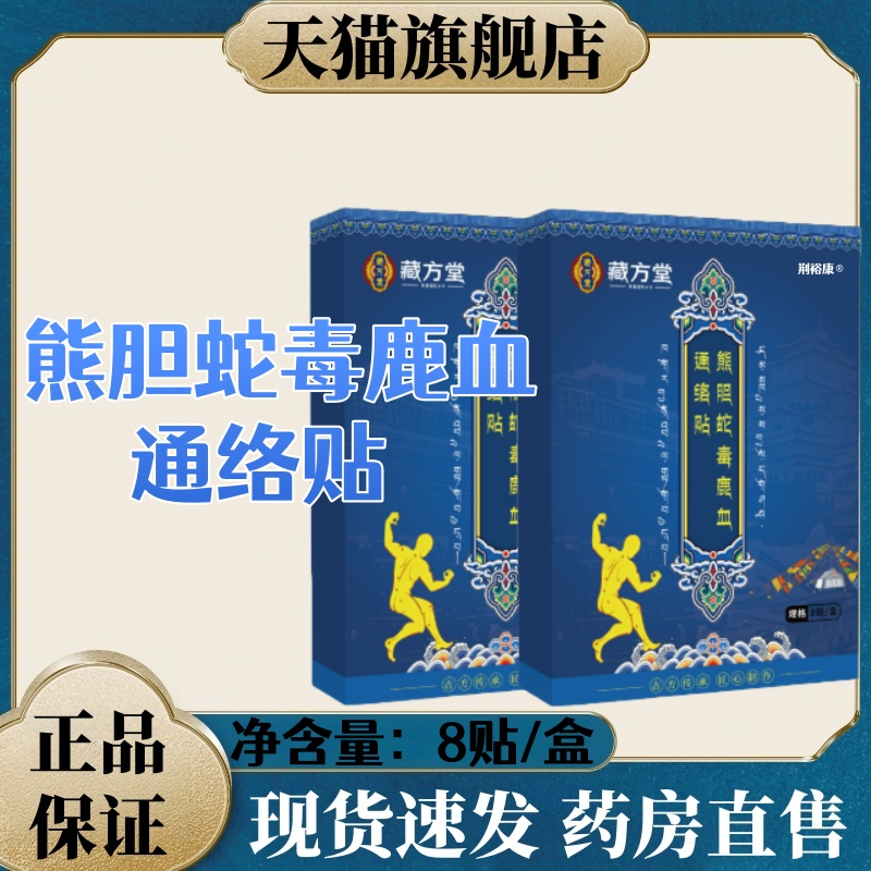 藏方堂熊胆蛇毒鹿血通络贴正品肩颈腰腿疼痛关节筋骨不适艾灸贴mz