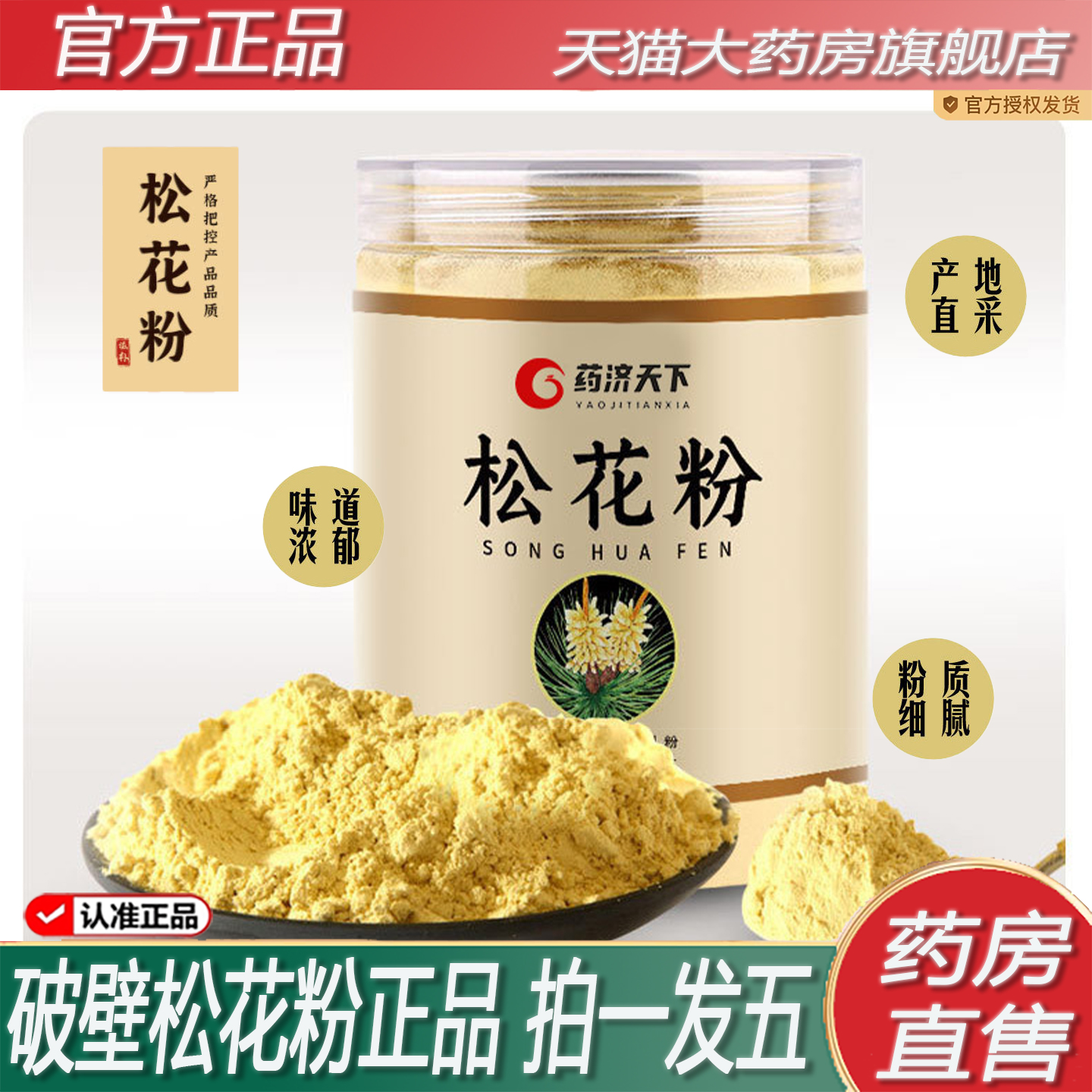 药济天下破壁松花粉松国珍松花粉达松花片食用官方旗舰店正品2ZF